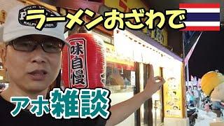 【パタヤ】ラーメン食いながら適当雑談！