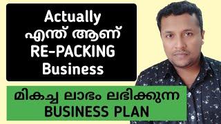 ലക്ഷങ്ങൾ വരുമാനം ലഭിക്കാവുന്ന RE-PACKING Business എന്ത് ആണ്‌ ? ഗുണങ്ങൾ എന്തെല്ലാം ?