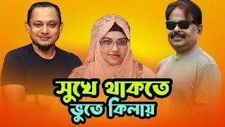 সুখে থাকতে ভুতে কিলায় | Food Appi | RJ Kebria | Malek Afsary | মালেক আফসারী