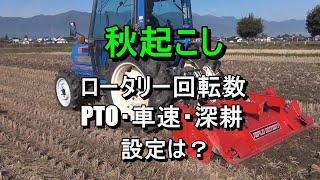 【秋起こし】トラクターの車速・深耕・PTO軸の回転数・PTO速度・圃場の周り方・タイヤ痕を残さない耕耘など