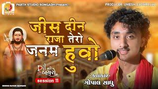 Jis Din Raja Tero Janam Huvo || Gopal Sadhu Santvani Ni Mojj || ગોપાલ સાધુ || Dil No Dayro 11