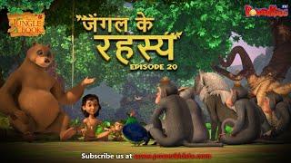 जंगल के रहस्य -  भाग 20 | The Jungle Book | हिंदी कहानिया  | मोगली की कहानियाँ | मोगली मोगली