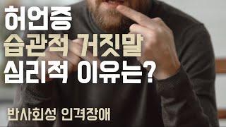 허언증, 거짓말하는 심리의 뿌리는?