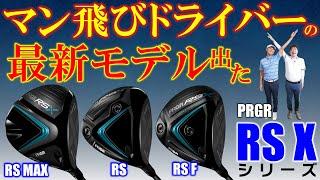 【最新クラブ】プロギア【RS X】シリーズ・あのマン飛びドライバーの後継モデル！打ってみたらやっぱり飛んだ！【ゴルフ５最新ゴルフクラブ動画】