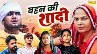 बहन की शादी - Usha Maa , Himanshu Tyagi , Rimsha Alvi - Haryanvi Film - Asif Guru Sonotek Kahani