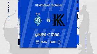 ️ ДИНАМО - КОЛОС | Чемпіонат України | 24.05.2025
