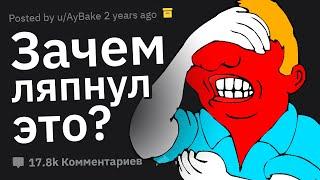 “ЗАЧЕМ Я ЭТО СКАЗАЛ?” Ржачные Истории