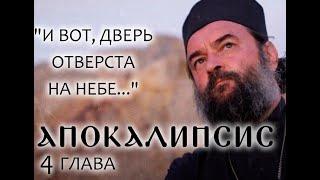 АПОКАЛИПСИС. 4 ГЛАВА. «И ВОТ, ДВЕРЬ ОТВЕРСТА НА НЕБЕ». ОТЕЦ АНДРЕЙ ТКАЧЕВ. БОРИС КОРЧЕВНИКОВ