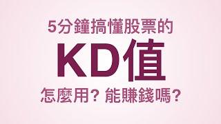 5分鐘了解什麼是股票的KD值?  KD值能幫我們在股市中賺錢嗎? (可開啟cc字幕)