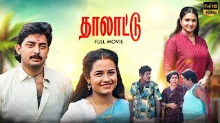 Thalattu Tamil Full Movie | Arvind Swamy | Sukanya | Goundamani | Senthil | Kovai Sarala