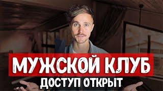 Клуб "Мужские Правила". Психология, отношения, деньги.