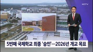 5번째 국제학교 최종 '승인'...2026년 개교 목표