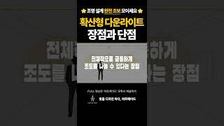 확산형 다운라이트 장점과 단점 #shorts #조명 #조명설계 #조명인테리어 #조명추천 #다운라이트