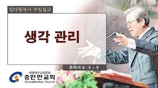 충만한교회 l 2024. 8. 18. (일) l 주일대예배 l 로마서 8 : 5 ~ 9 | 생각 관리 | 임다윗 담임목사