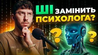 ШІ VS Психолог: 10 причин, чому ШІ ніколи не замінить психотерапію