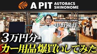 「車のプロに3万円渡したら何買う？」車屋社長がオートバックスでカー用品爆買いしてみた！【APIT東雲】