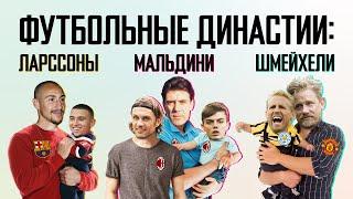 Футболист отец и футболист сын: Ларссоны, Мальдини, Шмейхели | АНАТОМИЯ ФУТБОЛА