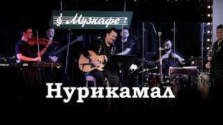 Жұбаныш Жексенұлы - Нурикамал | LIVE