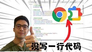 【保姆教程】4分钟学会用AI制作Chrome插件 | 轻松掌握零代码CursorAI编程开发谷歌浏览器插件