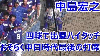 【中日二軍】中日中島 来季構想外報道直前の打席 ビシエドの代打で四球！ハイタッチ！　2024年09月14日　中日 - ソフトバンク　25回戦