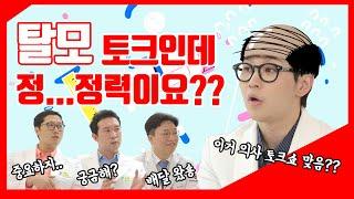 잔바리MC 딘딘 = 의사들 상대하다 탈탈 털린 사연 [슬기로운 탈모생활] EP.1