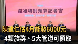 陳建仁估4月普發6000元　4類族群5大管道可領取－民視新聞