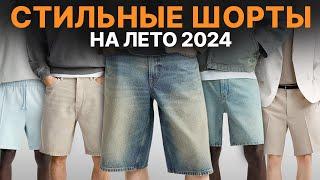 Самые ТРЕНДОВЫЕ шорты на лето 2024 / Какие шорты купить / Где купить стильные шорты на лето 2024