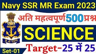 Agniveer Navy SSR MR Science Top 500-#1 | Navy SSR MR Science Questions 2023 | Navy Science Ques.