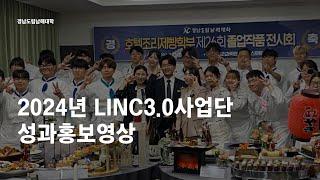 경남도립남해대학 2024년 LINC3.0사업 성과홍보영상