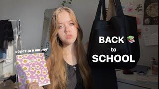 Обратно в школу! Back to school/новая канцелярия/собираем сумку на учебу