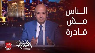 الحكاية| عمرو أديب : في ظل أحلك الظروف.. لم تغلق مصر بابها في وجه أي حد.. فلازم نطلب معونة