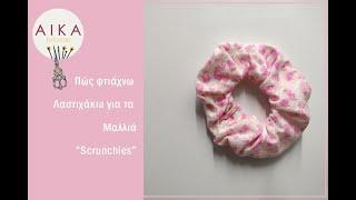 Πώς φτιάχνω Scrunchies - Λαστιχάκι για τα Μαλλιά  | AIKA Tutorials