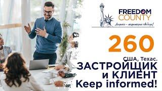 АМЕРИКАНСКАЯ СТРОЙКА - ЗАСТРОЙЩИК И КЛИЕНТ. Клиент всегда в курсе всего