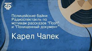 Карел Чапек. Полицейские байки. Радиоспектакль по мотивам рассказов "Поэт" и "Похищенный документ"