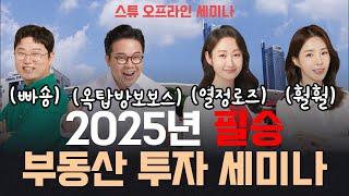 (스마트튜브 경제아카데미)(온라인 세미나)2025년 필승 부동산 투자 세미나