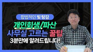 개인회생, 개인파산 변호사 사무실 고르는 꿀팁!