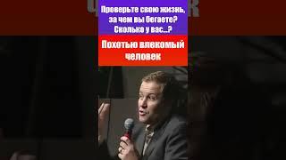 Похотью влекомый человек / Александр Шевченко / Проповеди христианские