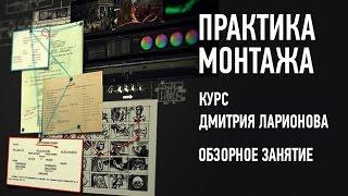 Практика монтажа. Дмитрий Ларионов