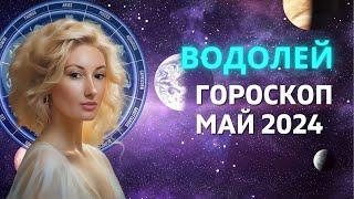 ВОДОЛЕЙ : МЕСЯЦ ИСПОЛНЕНИЯ ЖЕЛАНИЙ | ГОРОСКОП на МАЙ 2024 ГОДА