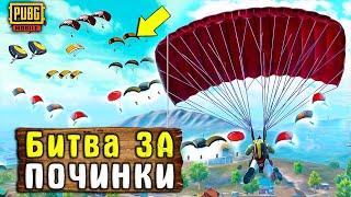 30 ЧЕЛОВЕК ПРИЗЕМЛИЛИСЬ НА ПОЧИНКИ В PUBG MOBILE | БИТВА ЗА ПОЧИНКИ В ПУБГ МОБАЙЛ