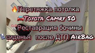  Восстановление салона Тойота Камри / Toyota Camry  после ДТП  Перетяжка потолка