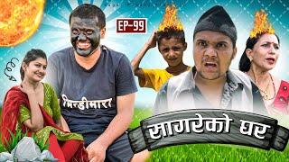 सागरेको घर॥"Sagare Ko Ghar॥Episode 99॥Nepali Comedy Serial॥By Sagar pandey॥19 June 2023॥