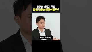 정권이 바뀌기 전에 창업자금 신청해야할까?