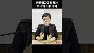 인문학자가 말하는 최고의 노후 대책┃고미숙┃북드라망 출판사#Shorts
