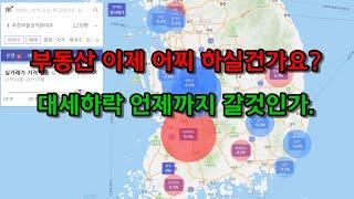 부동산 대세하락 언제까지 갈것인가?