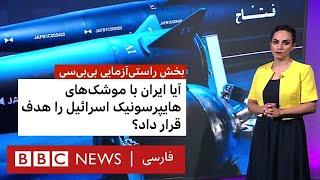 آیا ایران با موشک‌های هایپرسونیک به اسرائیل حمله کرد؟