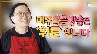 [2022 GBC 공개헌금의 날 스팟] '미주복음방송은 위로입니다' - 후원자 강명자 집사 이야기