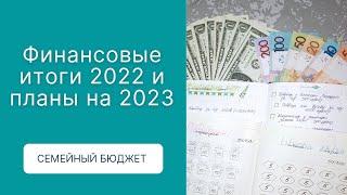  Финансовые итоги 2022 и планы на 2023. Как вести семейный бюджет. Заработок на Толоке