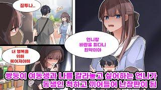 미인 쌍둥이 자매 중 여동생과 사귀는 나. 겉보기엔 똑같이 생긴 쌍둥이 언니가 어째서인지 우리 사이를 갈라놓기 위해 훼방을 놓는다. 데이트에 끼어들기 까지?!  [만화] [연애]