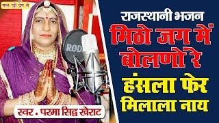 || मिठो जग में बोलणों रे हंसला || Parma sidh Nagaur || राजस्थानी भजन